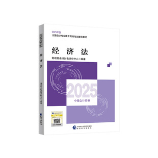 2025年中级会计师职称官方教材财政部经济法考试书本网课应试辅导资料模拟历年真题试卷章节练习册刷题库三色笔记指南科学出版社24
