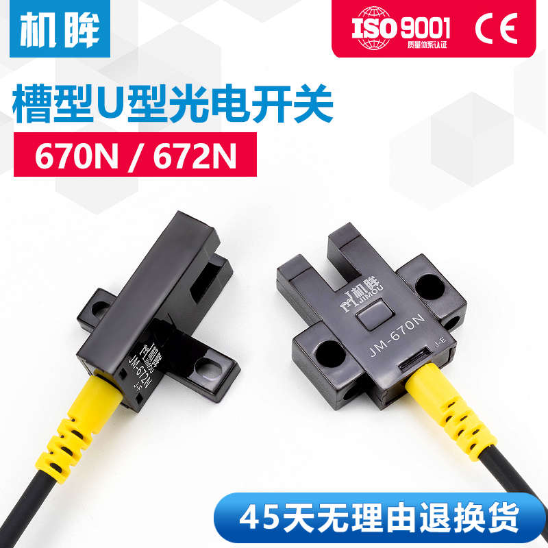 U型槽型光电开关传感器670N限位开关672N红外感应开关常开常闭24v