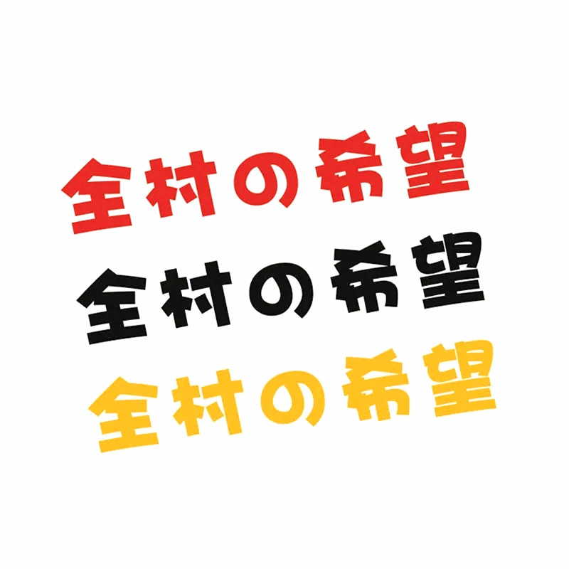 摩托车贴纸全村的希望文字贴小牛小龟王电动车鬼火车身定制装饰贴