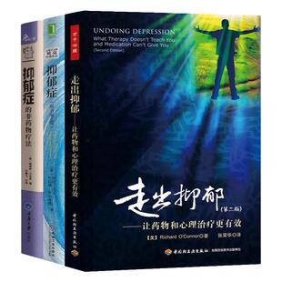 3册 抑郁症 原书第2版+抑郁症的非药物治疗+走出抑郁-让药物和心理治疗更有效 认知行为疗法CBT 咨询与治疗方法 医生 心理学书籍