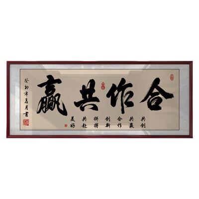 合作共赢字画书法挂画办公室字画