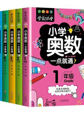 正版包邮小学奥数一点就通思维