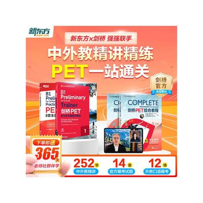 新东方pet一站通关2025备考课程