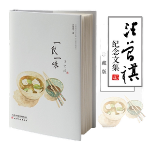 当当网 一食一味 汪曾祺纪念文集水墨珍藏版 精装 万物有时山河故人戏梦人间一食一味此间风雅 现代文学随笔小说散文正版畅销图书