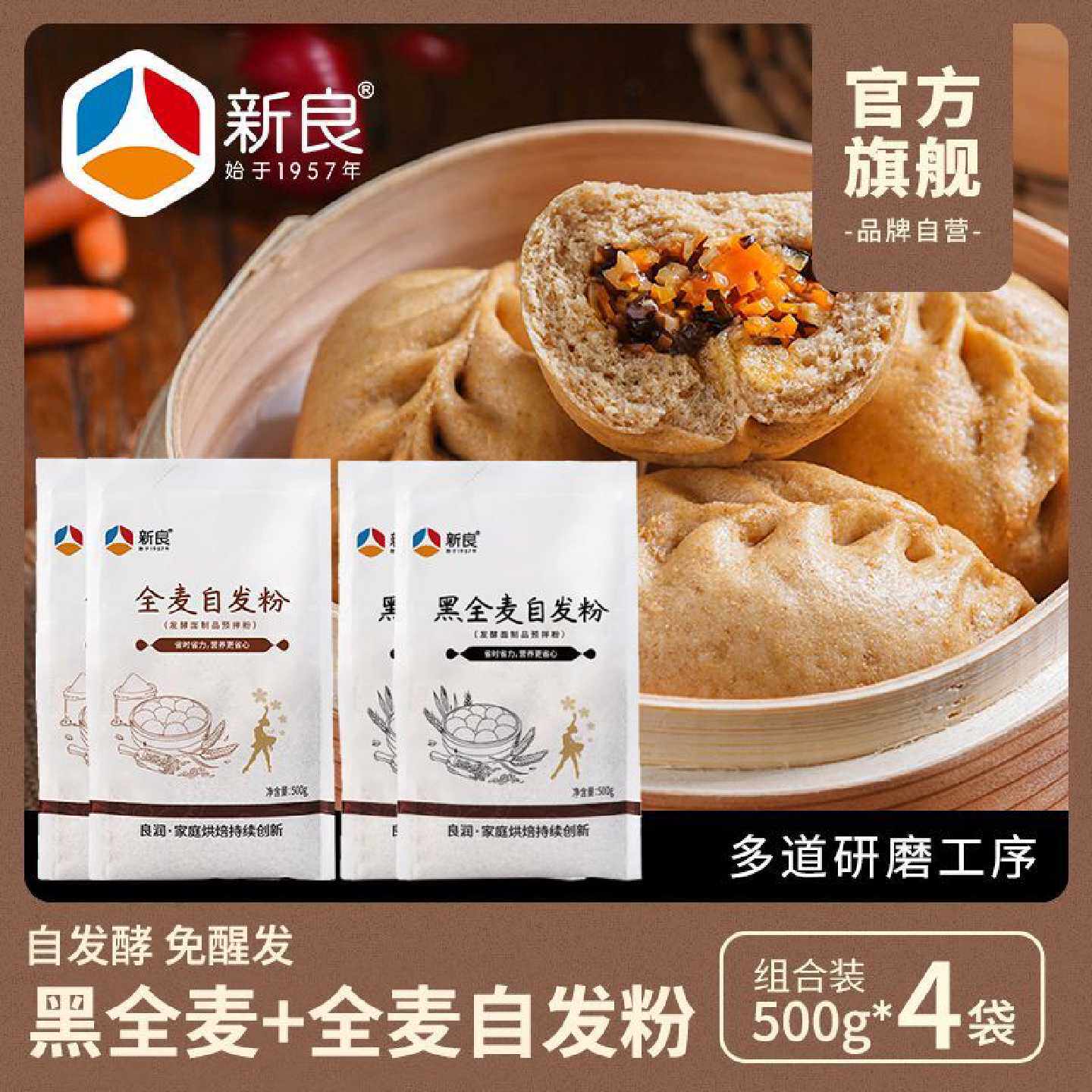 新良黑全麦自发粉500g中筋面粉含麦麸杂粮馒头包子家用烘焙全麦粉