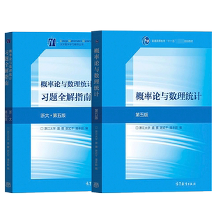 浙大第五版 概率论与数理统计教材+习题全解指南 高等教育出版社 浙江大学第5版概率论统计教程浙大5版教材 考研数学复习用书