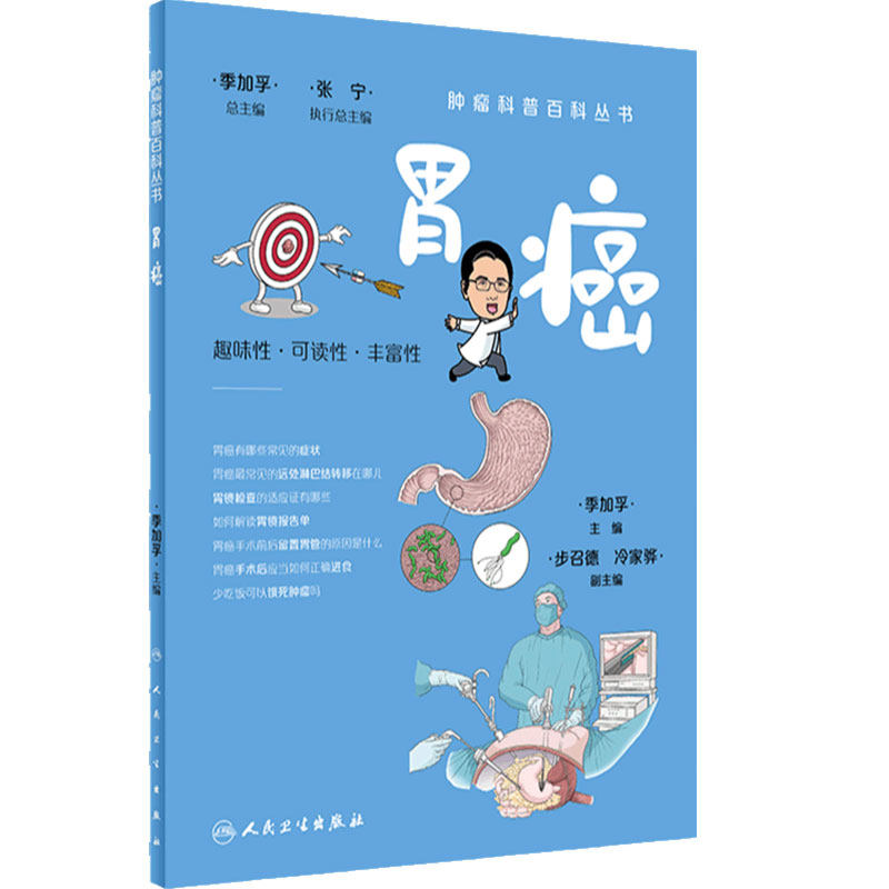 肿瘤科普百科丛书——胃癌