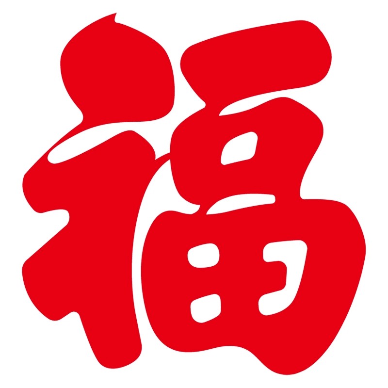 2026福字窗花贴纸过年氛围喜庆装饰客厅阳台玻璃推拉门装饰静电贴