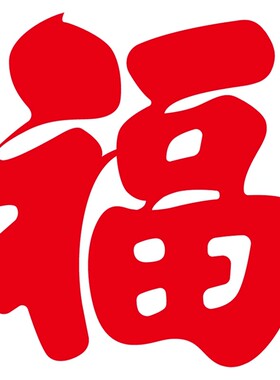 2027福字窗花贴纸过年氛围喜庆装饰客厅阳台玻璃推拉门装饰静电贴