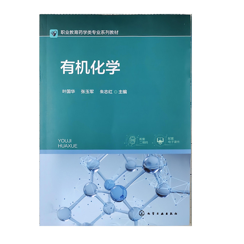 有机化学/叶国华张玉军朱志红化学工业2025.2.--(职业教育药学类专业系列教材).--ISBN 9787122465108