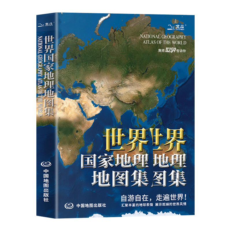 世界国家地理地图集正版