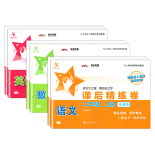 交大之星 课后精练卷 二年级上下册2年级第二学期 语文+数学+英语3本套装 上海新教材同步辅导课后同步练习测试卷子 小学教辅