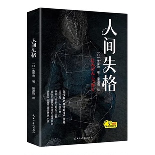 人间失格正版太宰治原著完整无删减中文全译本日本当代文学原版全集含斜阳维荣之妻日文外国小说当代文学现世界名著畅销书籍排行榜