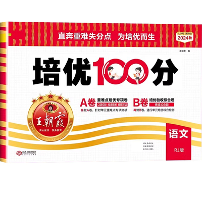 2025新版王朝霞培优一百分100分