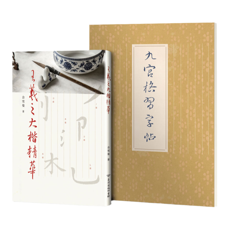 预售【外图台版】王羲之大楷精华【附林三益九宫格习字帖一本】/佘雪曼 台湾商务
