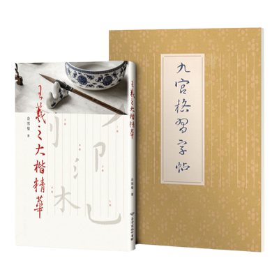 预售【外图台版】王羲之大楷精华【附林三益九宫格习字帖一本】/佘雪曼 台湾商务