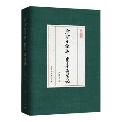 泠泠七弦上查阜西学记 琴学缀新 严晓星编中国文化历史人物上海人民出版社记述查阜西生平事迹评述其历史贡献与学术成就的文章合集