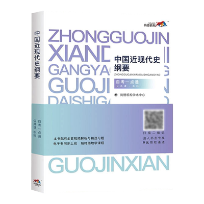正版 2018版中国近现代史纲要（公共课本科）自考一点通 课程代码03708 尚德 近代史纲要自考历年真题试卷配套用书 课程学习电子书