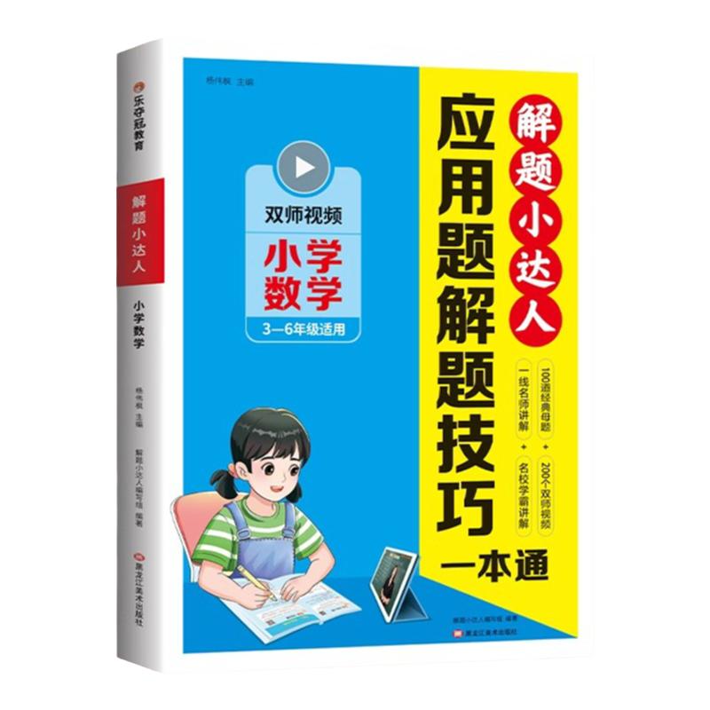 乐夺冠解题小达人应用题解题技巧一本通双师视频讲解三四五六年级小学生数学思维训练应用题解题方法举一反三练习题册2025新版