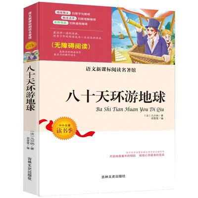 八十天环游地球任选4本20元