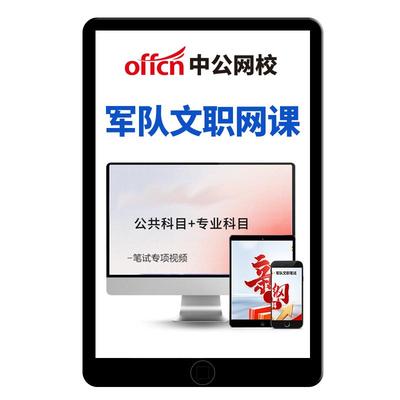 中公2026军队文职网课管理岗护理会计教育学电子资料视频课程教材