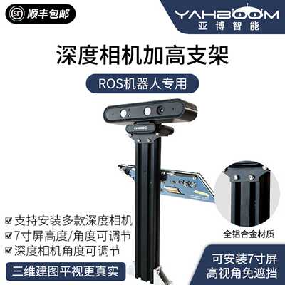 议价亚博智能 ROS小车深度相机加高支架奥比中光ASTRA PRO摄像头