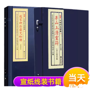 道家神符灵咒秘传+茅山上清灵符套装二函三册子部珍本备要宣纸线装古本古籍影印道士画符神符灵咒平安符九州出版社学易斋藏书