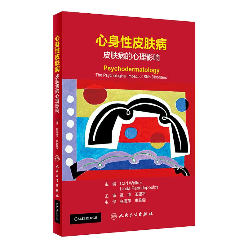 心身性皮肤病 皮肤病的心理影响 详述皮肤病引起的生理、心理及社会影响 张海萍 朱雅雯 主译 9787117322539 人民卫生出版社