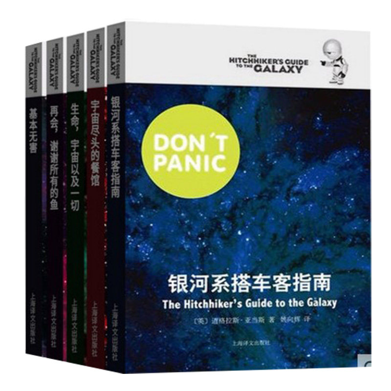 银河系漫游指南五部曲 银河系搭车客指南+基本无害+宇宙尽头的餐馆+再会谢谢所有的鱼+生命宇宙以一切科幻书籍 新华正版