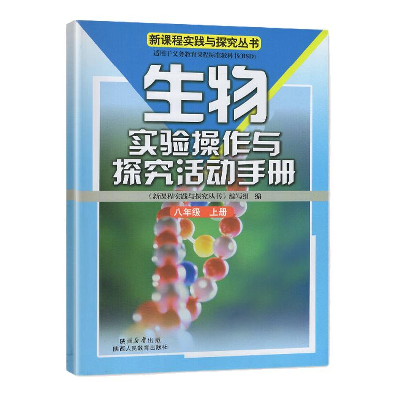 2024秋 新课程实践与探究丛书 8八年级上册生物 配北师大版 实验操作与探究活动手册 陕西人民教育出版社