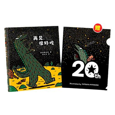 【送文件夹】再见，很好吃——精装 3岁以上 2024新版宫西达也恐龙故事 久别重逢 真善美 父子深情 温柔善良 蒲蒲兰绘本馆旗舰店