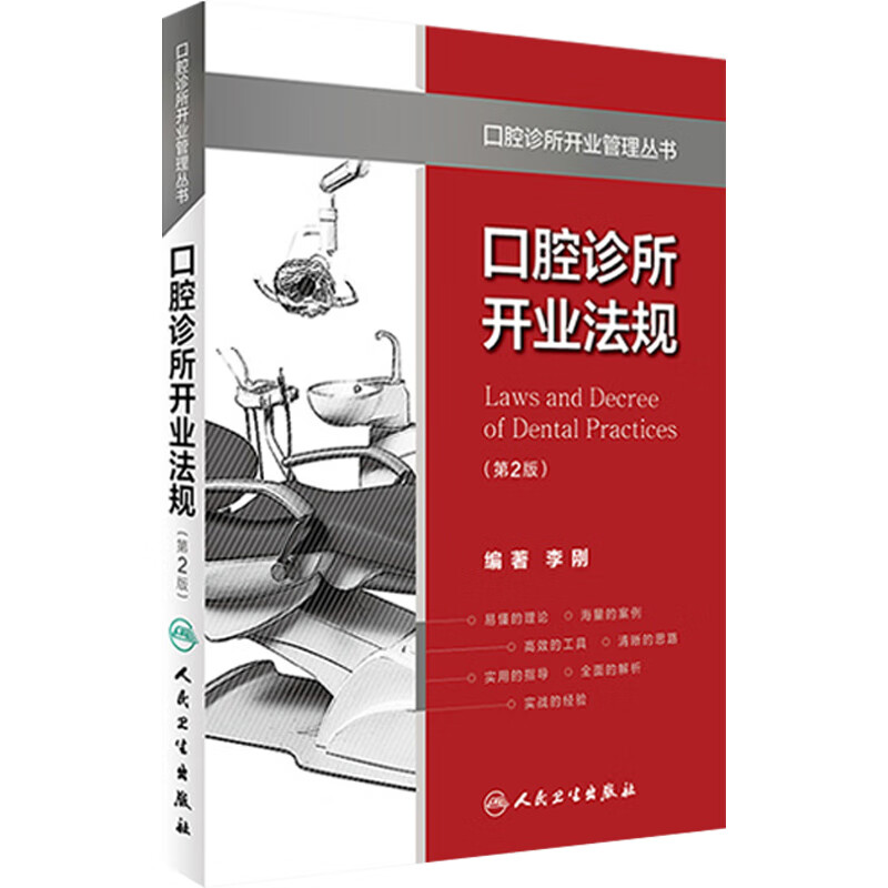 口腔诊所开业法规（第2版）（口腔诊所开业管理丛书）   李刚  编著  9787117229340  2016年12月参考书 人民卫生出版社