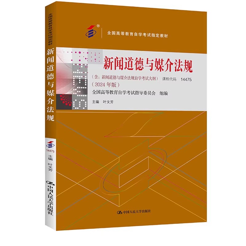 自考新闻道德与媒介法规 14475 全国高等教育自学考试指定教材 含 新闻道德与媒介法规自学考试大纲 2024年版叶文芳中国人民大学出