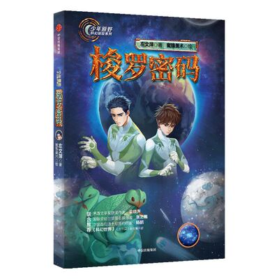 获第二届少儿科幻星云奖梭罗密码