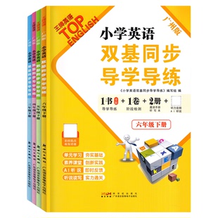 2026春季新版王牌英语 小学英语双基同步导学导练 三四年级五六年级上下册广州版JK版教科版 3456年级 同步AB卷练习册附听写默写本