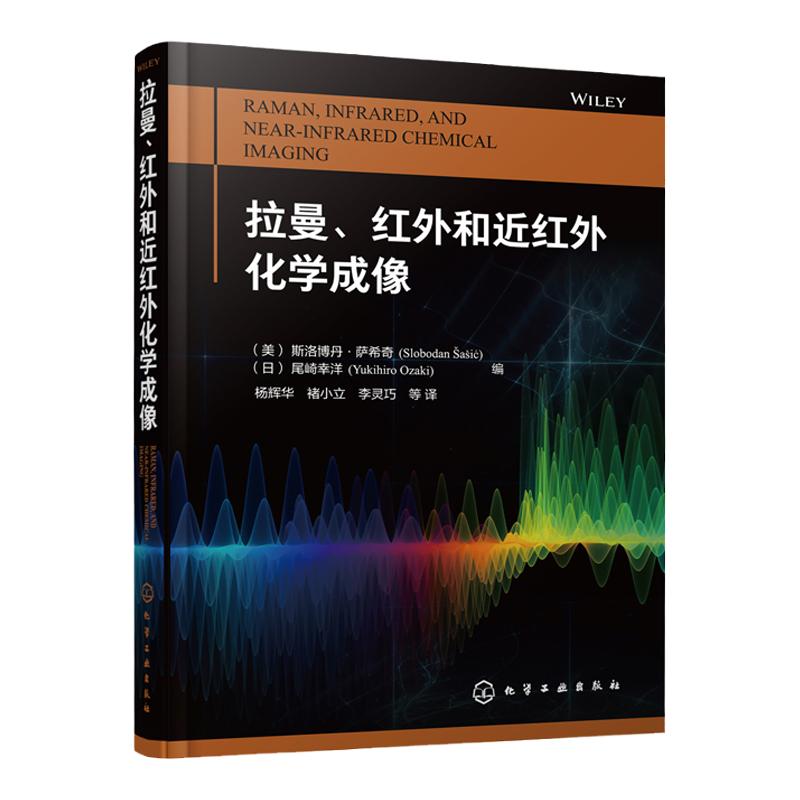 拉曼 红外和近红外化学成像 化学成像光谱成像技术书籍 分子光谱分析现代过程分析化学计量学分子振动 光谱化学成像技术应用书籍