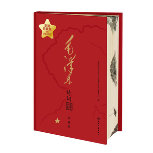 【独家定制刷边版】毛泽东诗词鉴赏辞典 中国文学名家鉴赏 上海辞书出版社 毛泽东诗词鉴赏 西西弗书店
