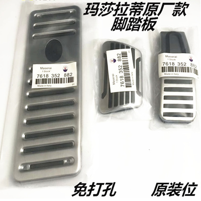 玛莎拉蒂 新总裁 莱万特 吉博力 Ghibli Levante改装油门刹车踏板