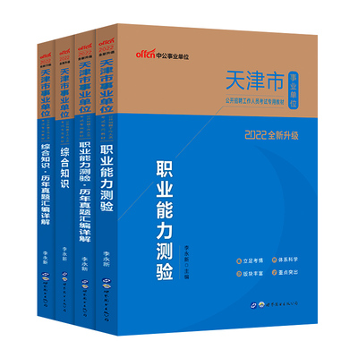 天津事业编职业能力测验综合知识