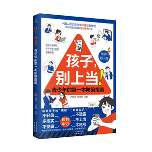 孩子 别上当！青少年的第一本防骗指南 古吴轩出版 不亲信多核实不透露不上当  帮助孩子提升防范意识 儿童安全教育书籍 漫画读物