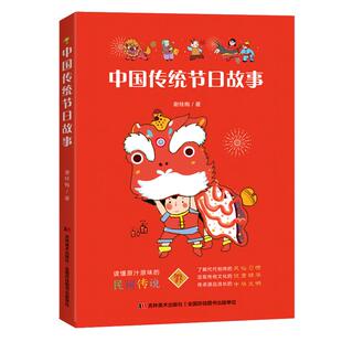 【官方正版】中国传统节日故事生僻字注音小学生一二三年级阅读课外书6-7-8-9-10岁阅读民俗文读开学阅读书籍