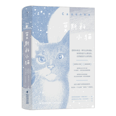后浪正版莫斯科小猫俄罗斯文学