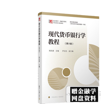 现代货币银行学教程胡庆康