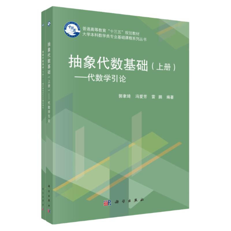 抽象代数基 上册 代数学引论 可用作数学类各专业基础课程抽象代数的教材或参考资料 郭聿琦等 科学出版社