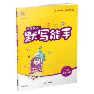 2026年春 小学英语默写能手3下 小学三年级下册译林版含听写本 参考答案 小学英语 通城学典 YL版 强化训练练习 延边大学出版社