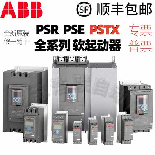 议价ABB软启动器PSTX/PSE/PSR软起动器PSTX30/37/45/60/72/105-60