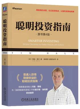 正版包邮 聪明投资指南（原书第4版） 蒂姆 黑尔 一本书玩转ETF 理财 聪明投资者 指数基金 ETF 个人理财 资产配置 机械工业出版社