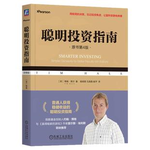 正版包邮 聪明投资指南（原书第4版） 蒂姆 黑尔 一本书玩转ETF 理财 聪明投资者 指数基金 ETF 个人理财 资产配置 机械工业出版社