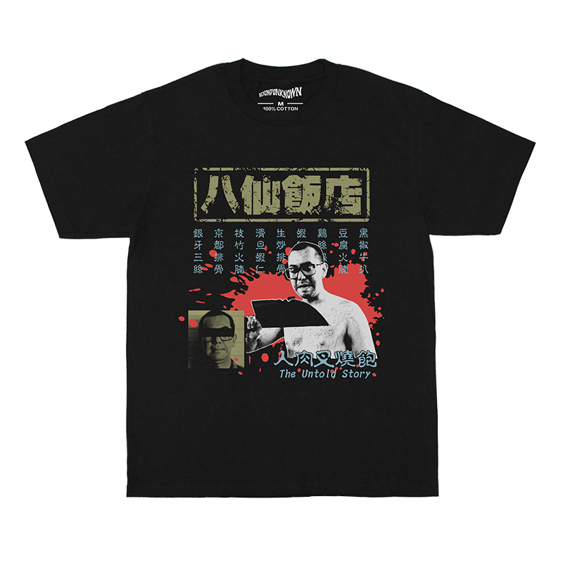 八仙饭店人肉叉烧包 T恤 Untold Story 香港恐怖电影短袖 T-Shirt