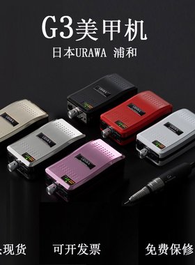 跨境日本URAWA进口G3充电式美甲机指甲美足去死皮工具电磨抛光器